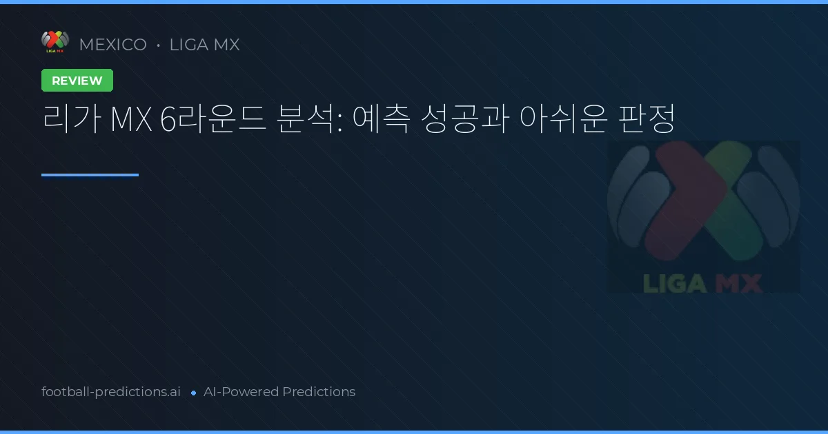 리가 MX 6라운드 분석: 예측 성공과 아쉬운 판정