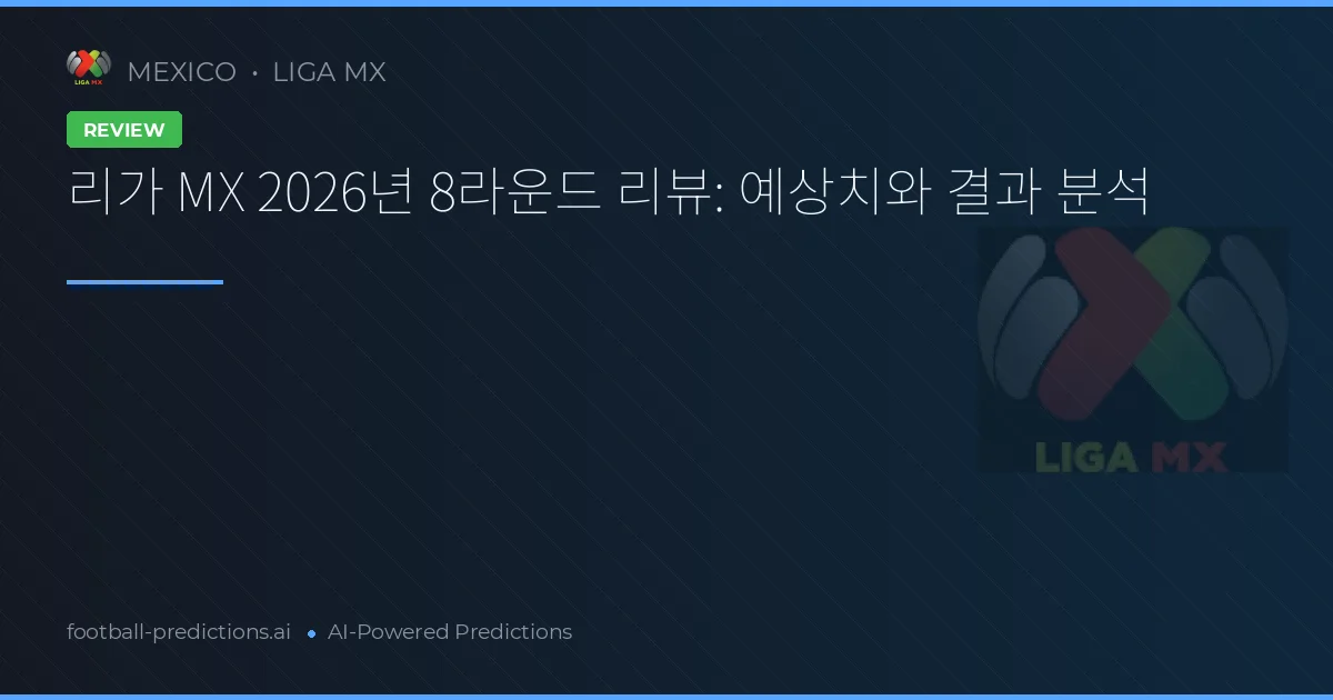 리가 MX 2026년 8라운드 리뷰: 예상치와 결과 분석