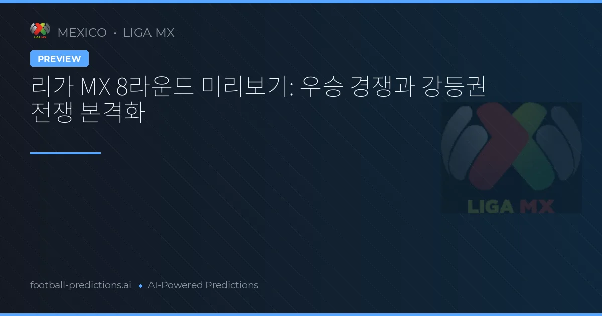리가 MX 8라운드 미리보기: 우승 경쟁과 강등권 전쟁 본격화