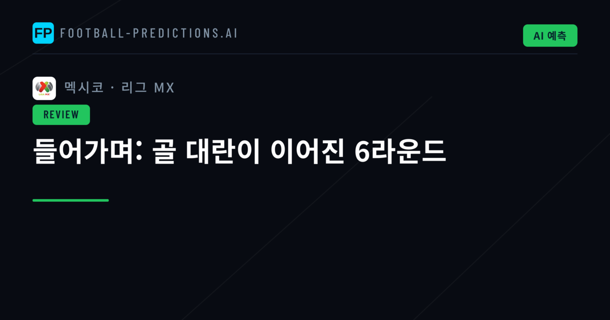들어가며: 골 대란이 이어진 6라운드