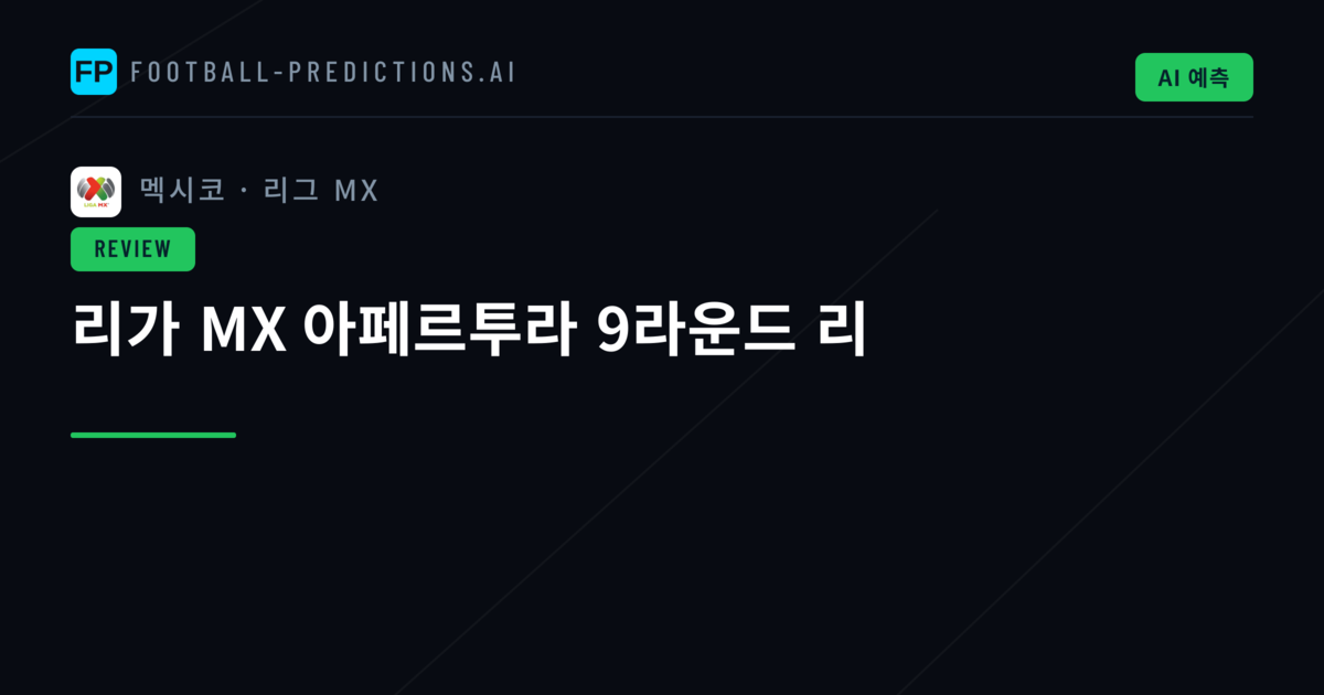 리가 MX 아페르투라 9라운드 리