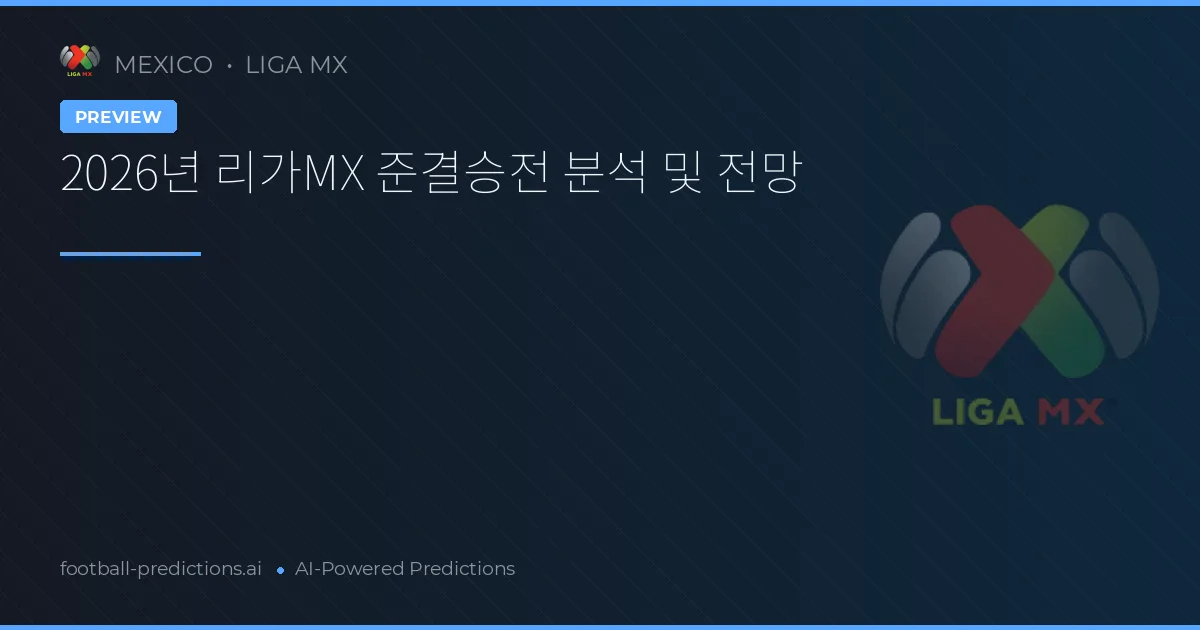 2026년 리가MX 준결승전 분석 및 전망