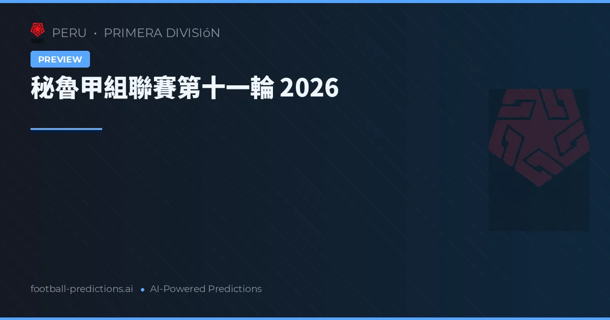 秘魯甲組聯賽第十一輪 2026