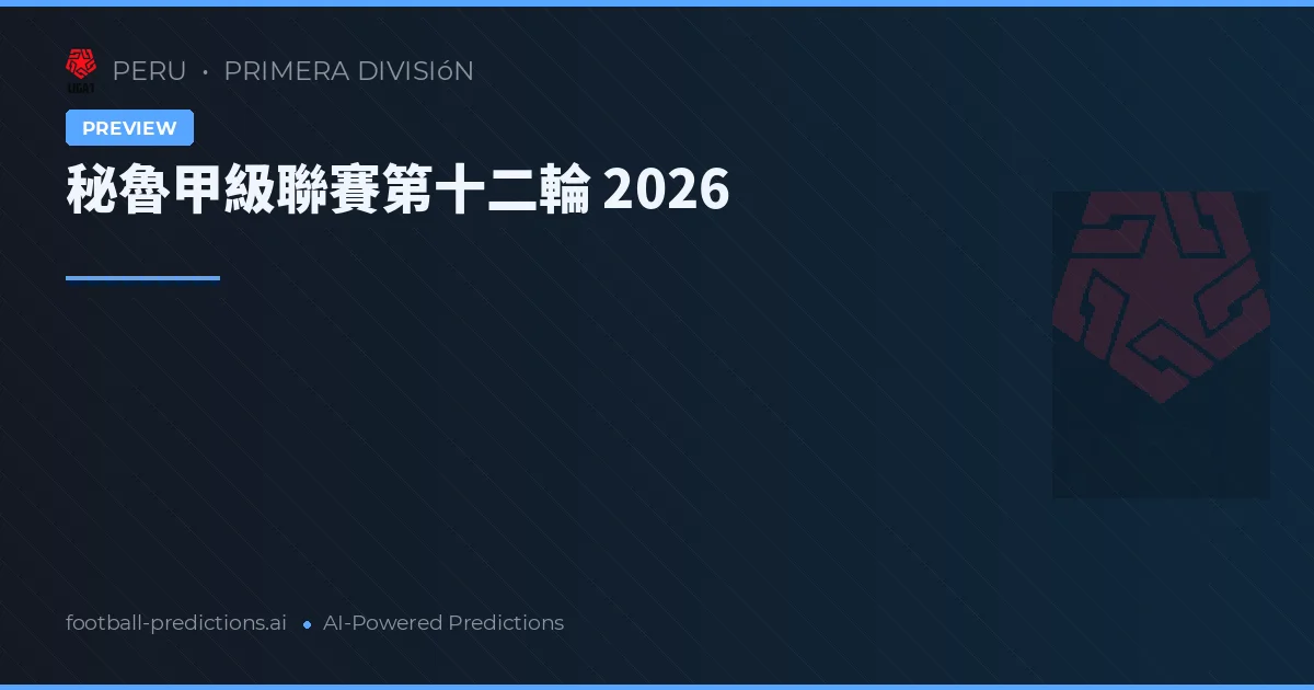 秘魯甲級聯賽第十二輪 2026