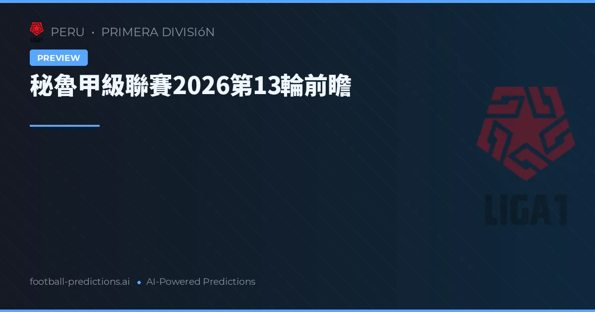 秘魯甲級聯賽2026第13輪前瞻