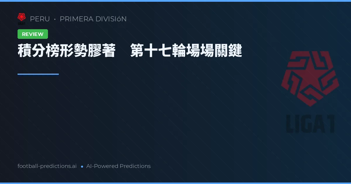 積分榜形勢膠著　第十七輪場場關鍵