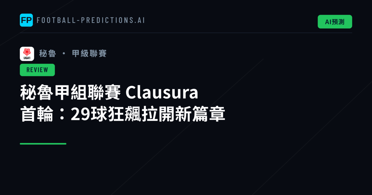 秘魯甲組聯賽 Clausura 首輪:29球狂飆拉開新篇章