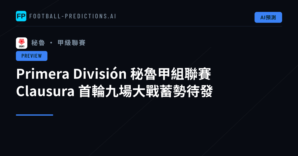 Primera División 秘魯甲組聯賽 Clausura 首輪九場大戰蓄勢待發