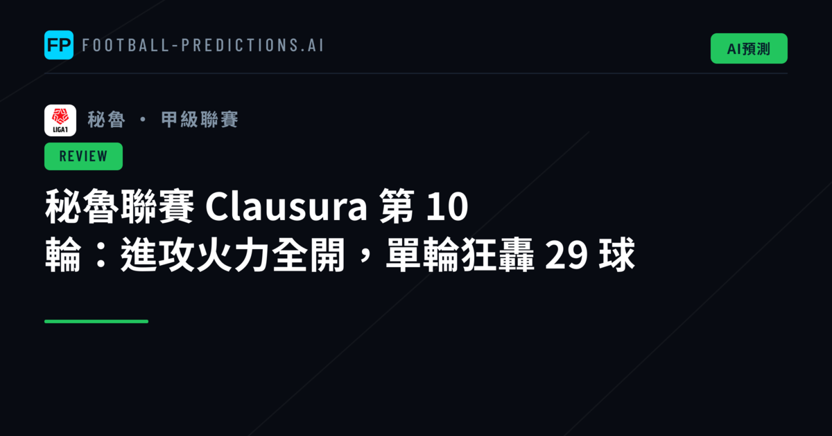秘魯聯賽 Clausura 第 10 輪:進攻火力全開,單輪狂轟 29 球
