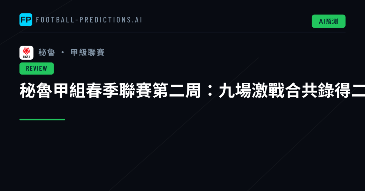 秘魯甲組春季聯賽第二周：九場激戰合共錄得二十三球