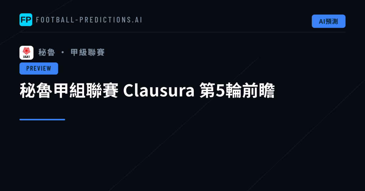 秘魯甲組聯賽 Clausura 第5輪前瞻