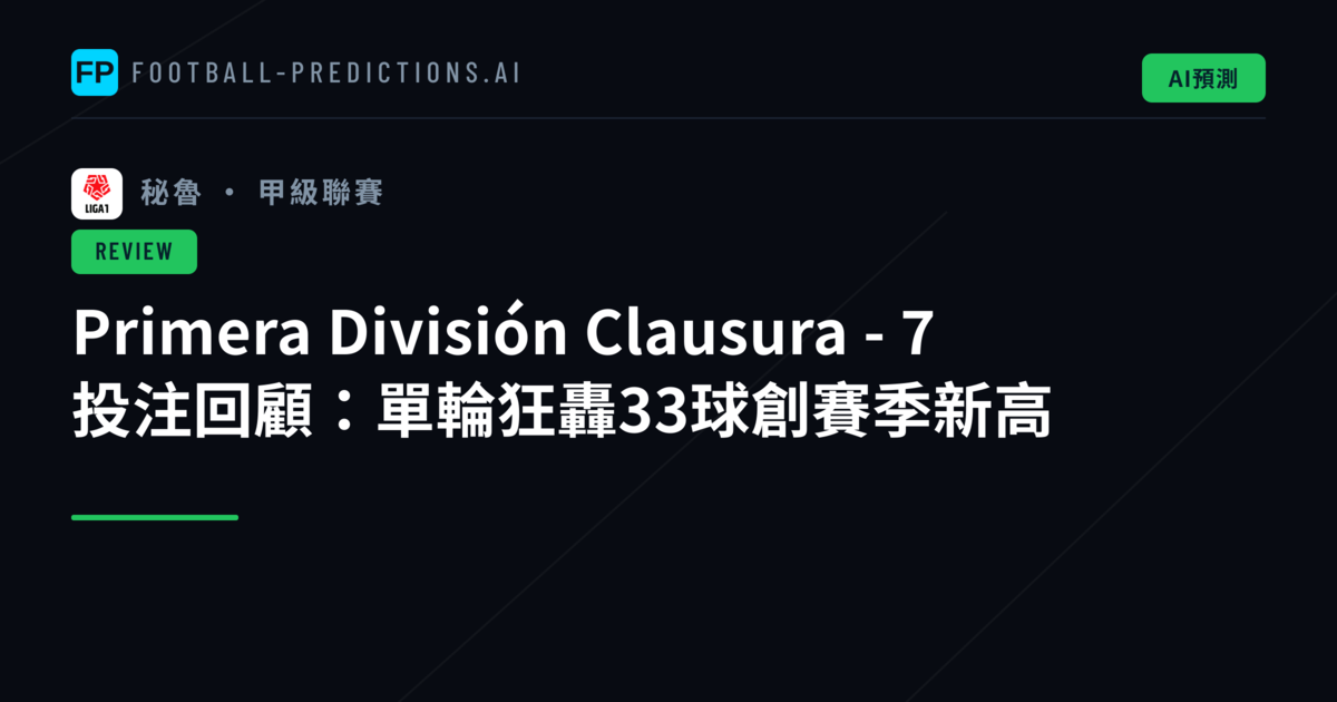 Primera División Clausura - 7 投注回顧：單輪狂轟33球創賽季新高