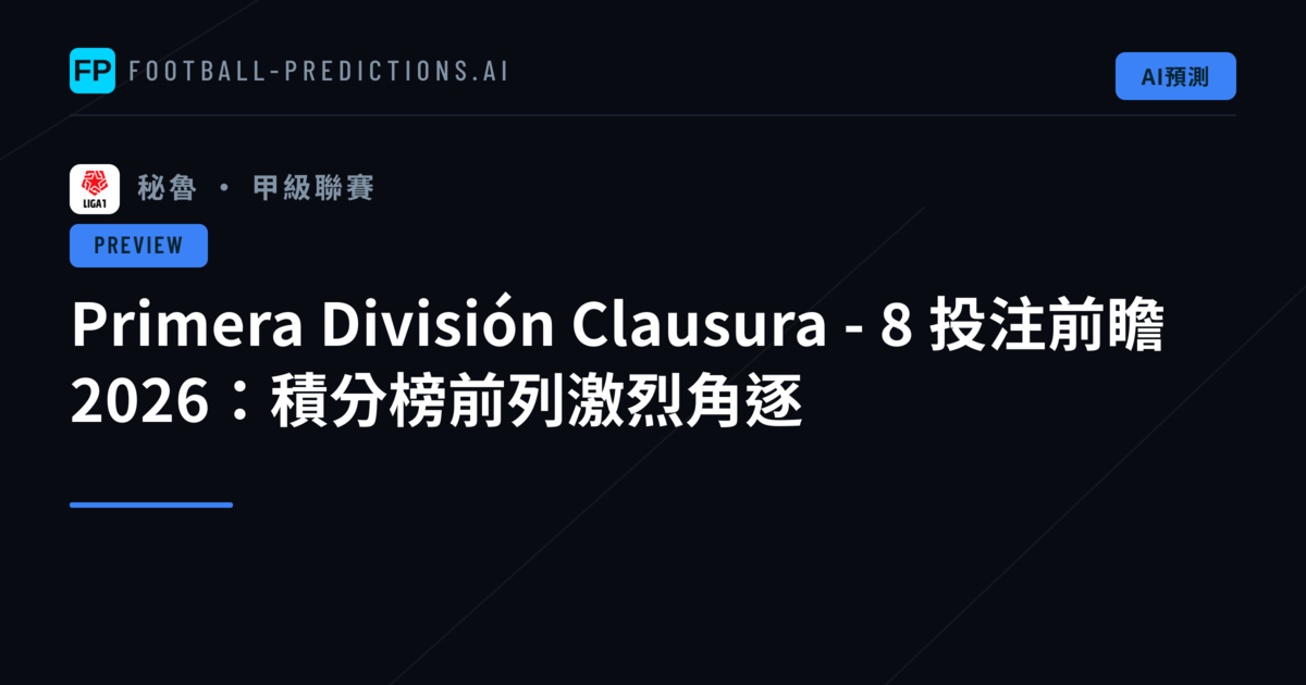 Primera División Clausura - 8 投注前瞻 2026:積分榜前列激烈角逐