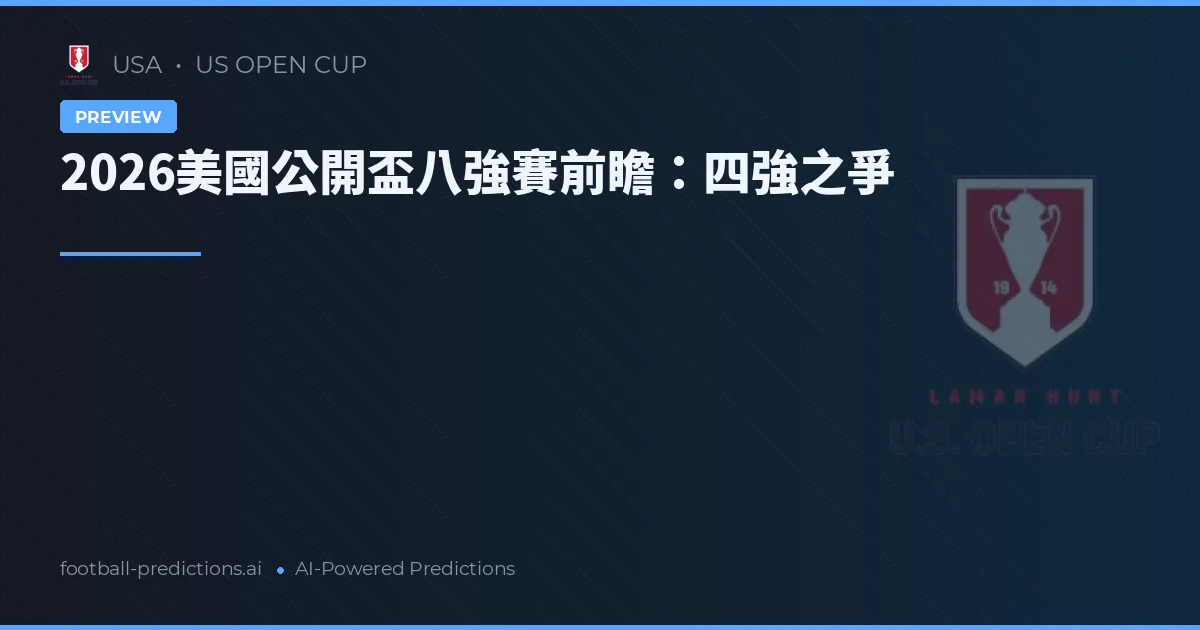 2026美國公開盃八強賽前瞻:四強之爭