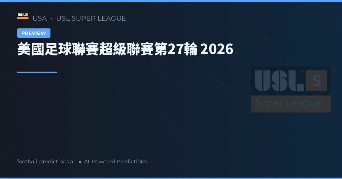 美國足球聯賽超級聯賽第27輪 2026