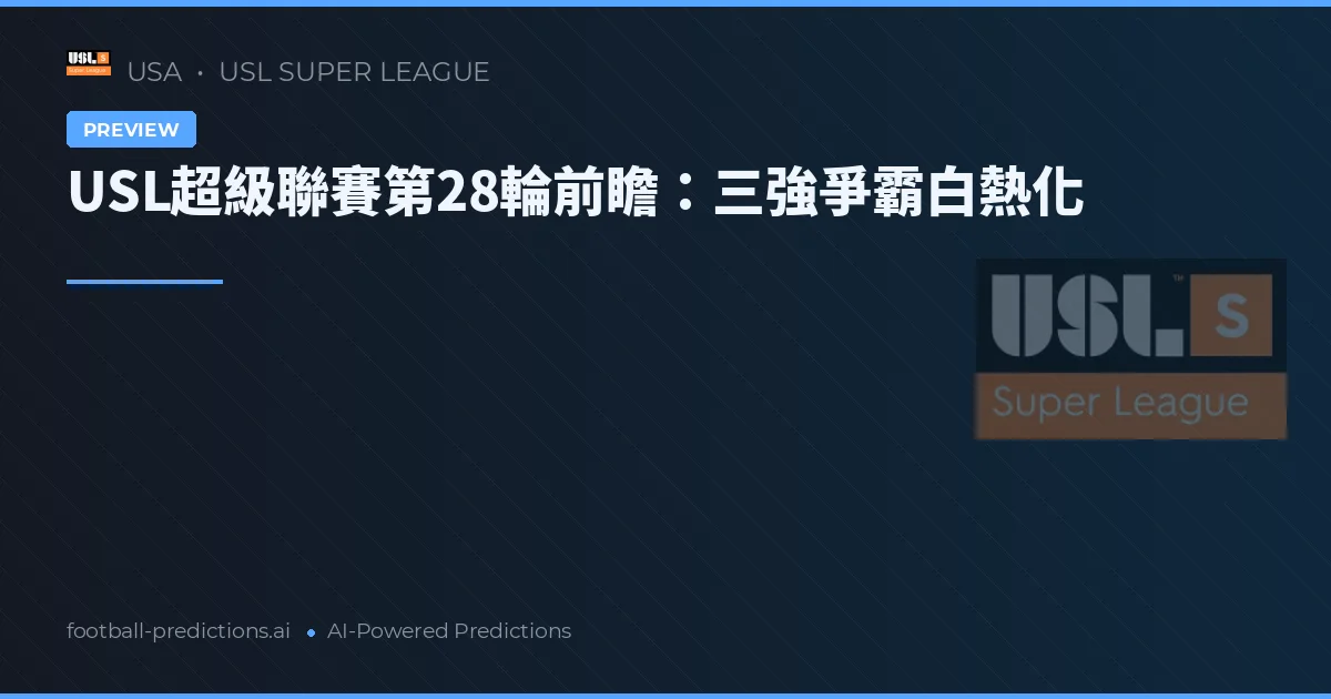 USL超級聯賽第28輪前瞻：三強爭霸白熱化