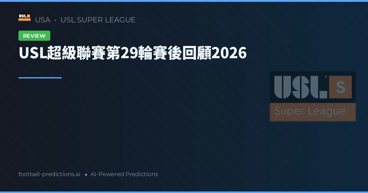 USL超級聯賽第29輪賽後回顧2026