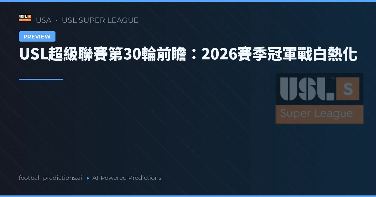 USL超級聯賽第30輪前瞻：2026賽季冠軍戰白熱化