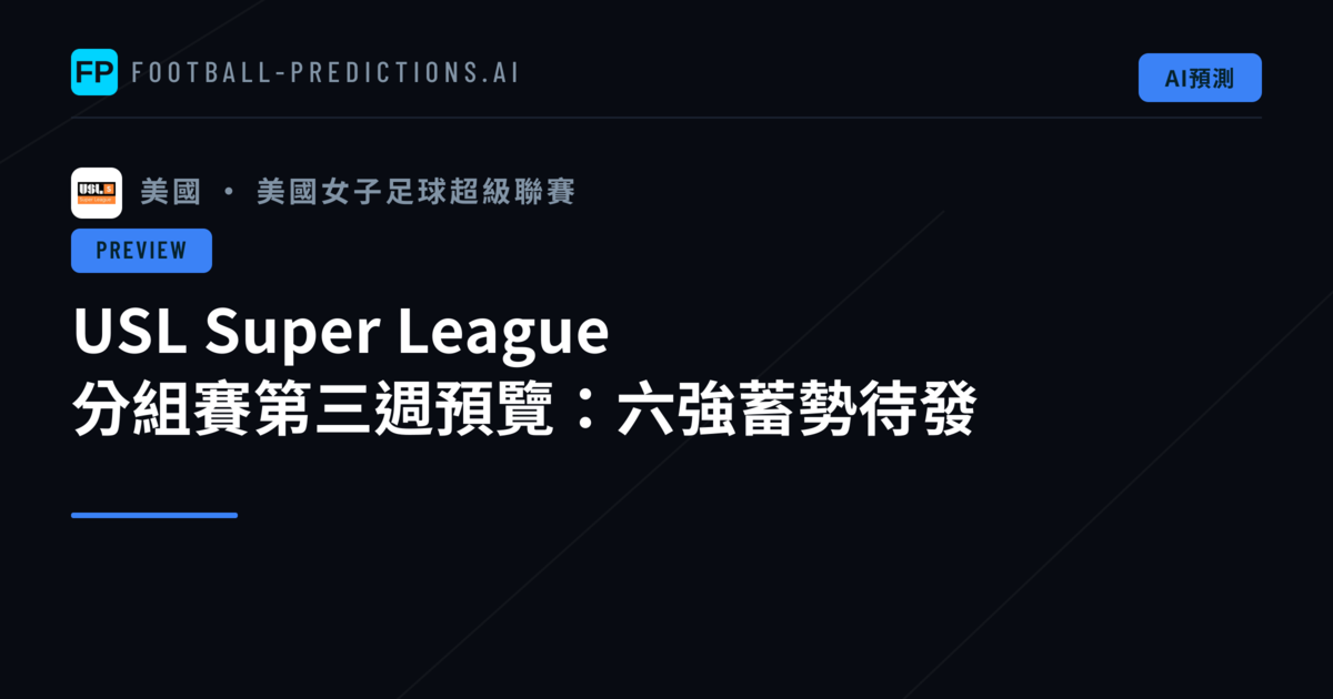 USL Super League 分組賽第三週預覽:六強蓄勢待發