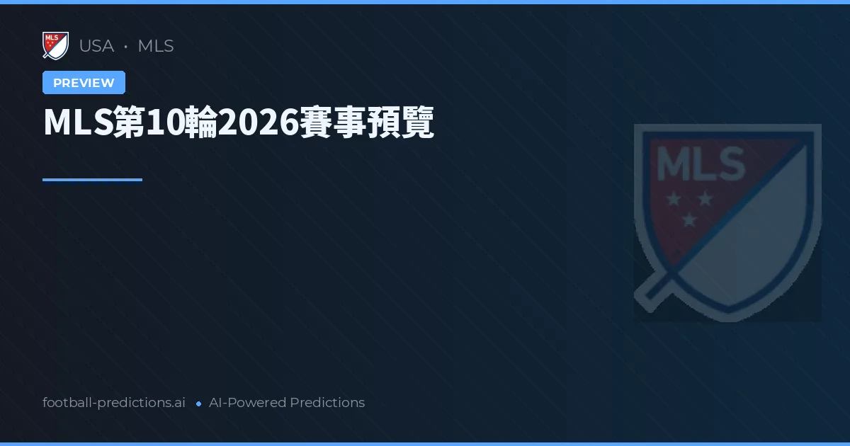 MLS第10輪2026賽事預覽