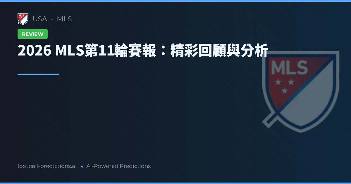2026 MLS第11輪賽報：精彩回顧與分析