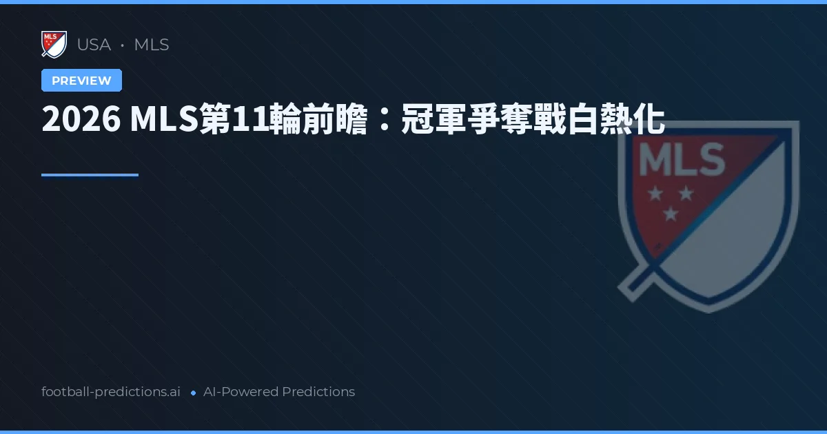 2026 MLS第11輪前瞻：冠軍爭奪戰白熱化
