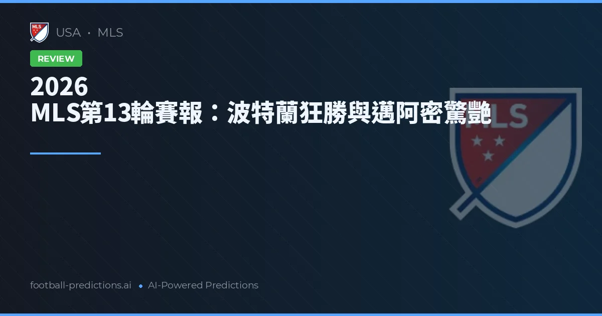 2026 MLS第13輪賽報：波特蘭狂勝與邁阿密驚艷