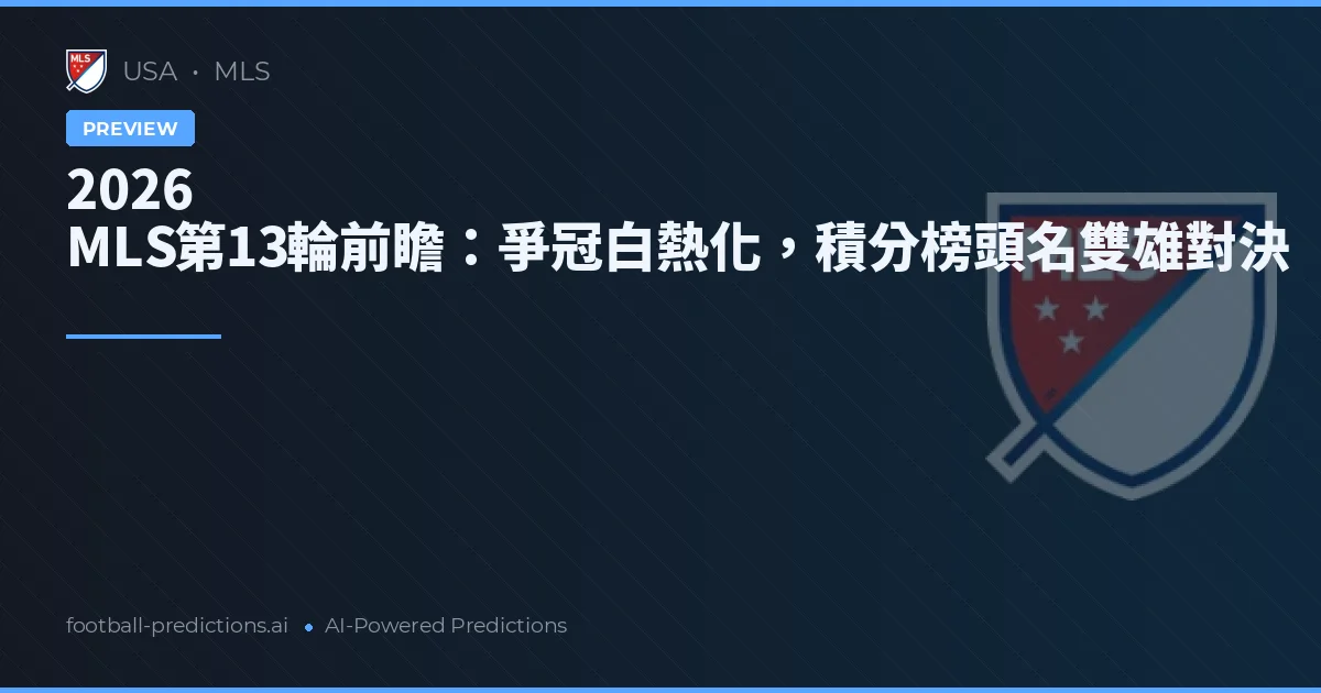 2026 MLS第13輪前瞻：爭冠白熱化，積分榜頭名雙雄對決