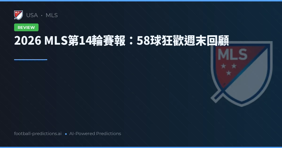 2026 MLS第14輪賽報：58球狂歡週末回顧