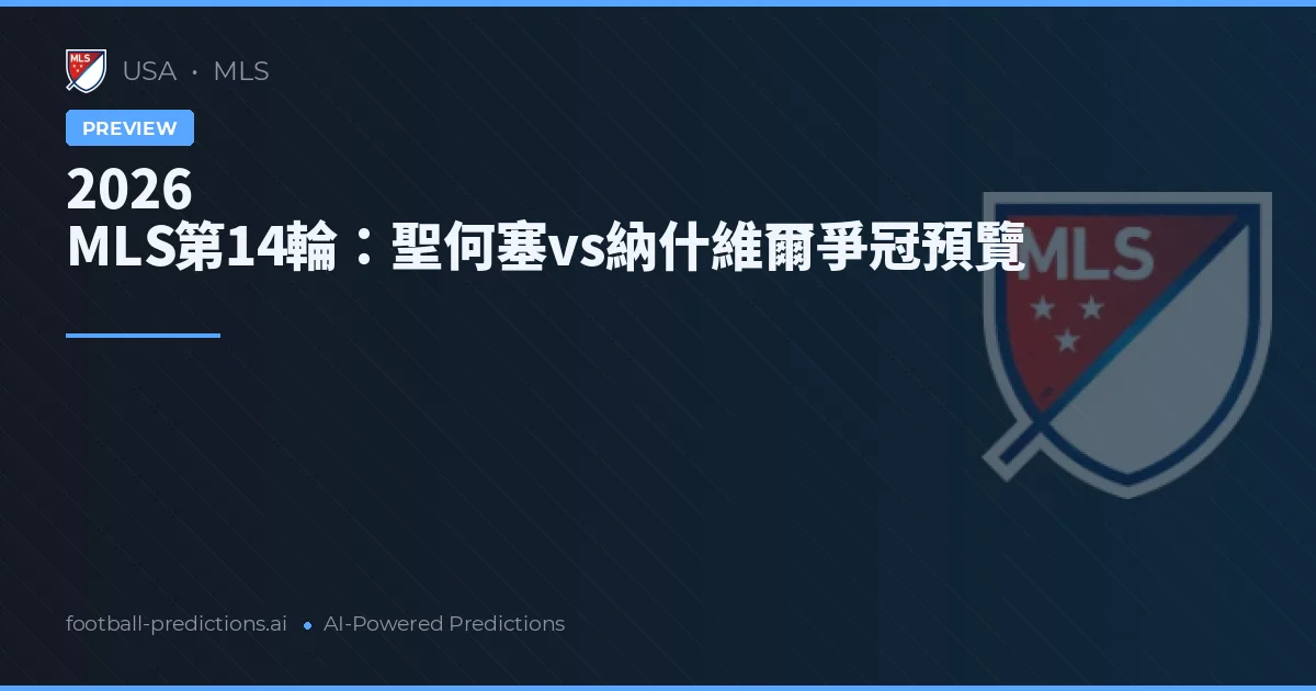 2026 MLS第14輪：聖何塞vs納什維爾爭冠預覽