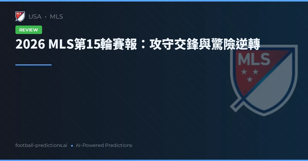 2026 MLS第15輪賽報：攻守交鋒與驚險逆轉