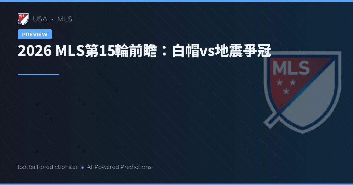 2026 MLS第15輪前瞻：白帽vs地震爭冠