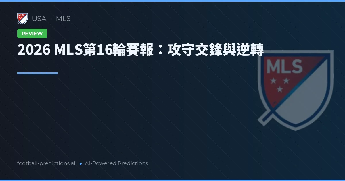 2026 MLS第16輪賽報:攻守交鋒與逆轉