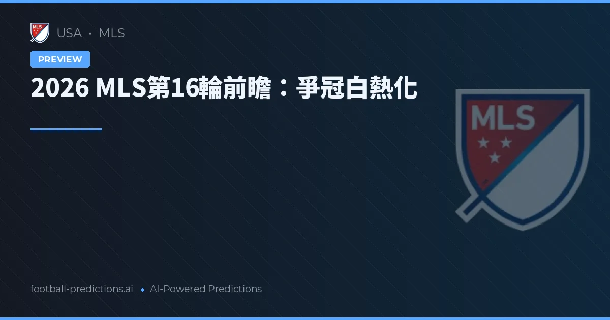 2026 MLS第16輪前瞻：爭冠白熱化