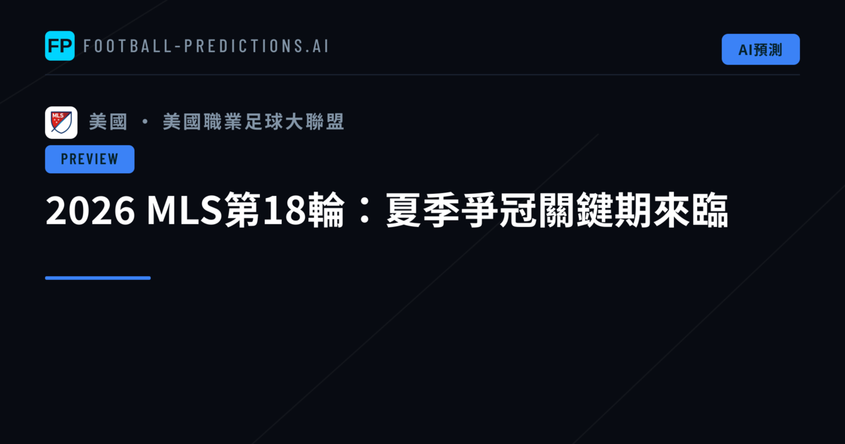 2026 MLS第18輪:夏季爭冠關鍵期來臨
