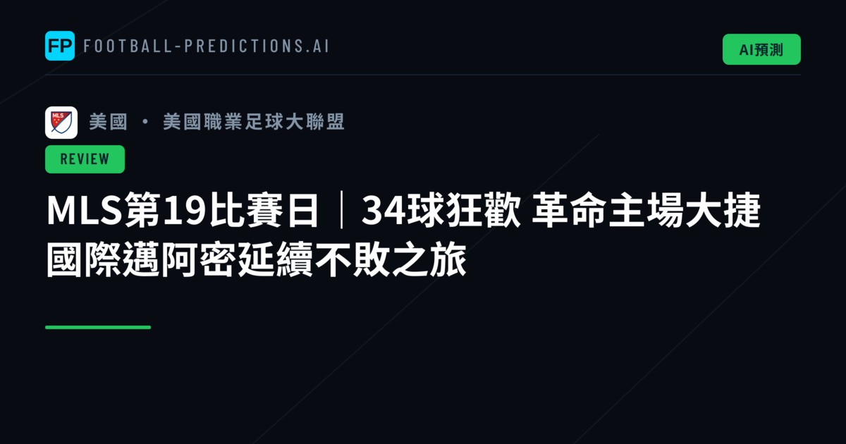 MLS第19比賽日|34球狂歡 革命主場大捷 國際邁阿密延續不敗之旅