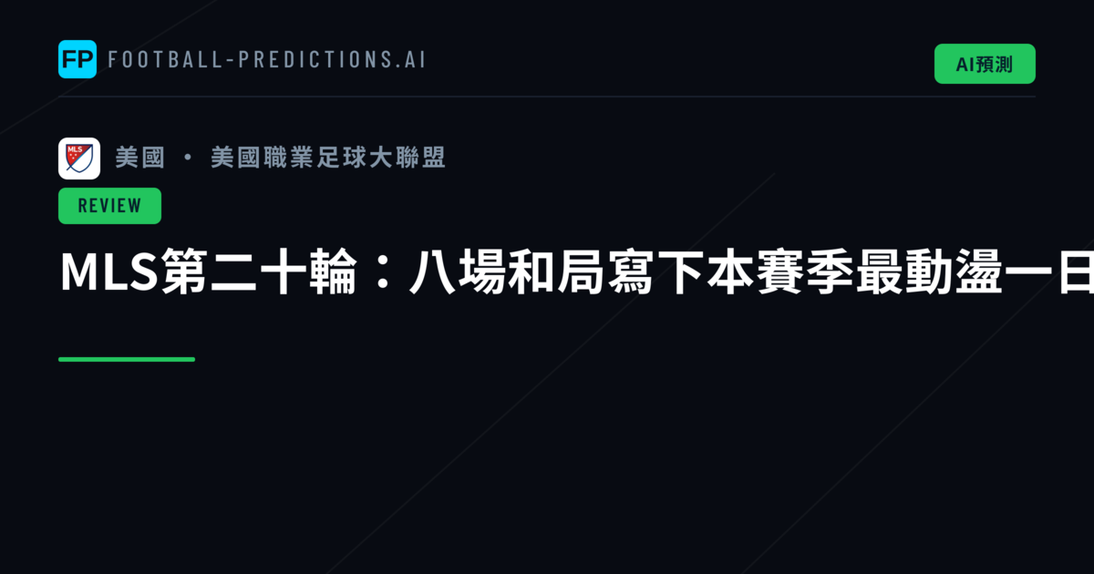 MLS第二十輪：八場和局寫下本賽季最動盪一日