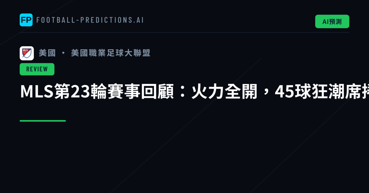 MLS第23輪賽事回顧：火力全開，45球狂潮席捲聯盟