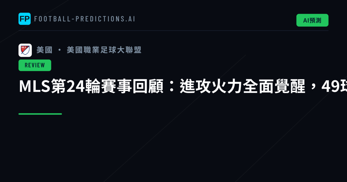 MLS第24輪賽事回顧:進攻火力全面覺醒,49球狂潮席捲聯盟