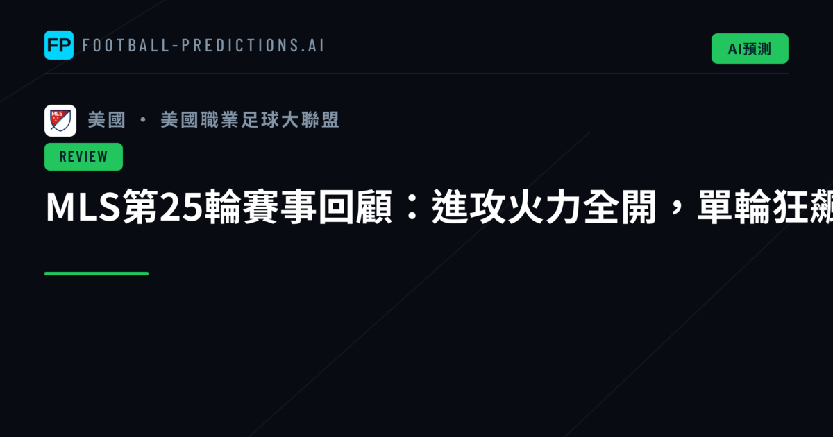 MLS第25輪賽事回顧：進攻火力全開，單輪狂飆51球破紀錄