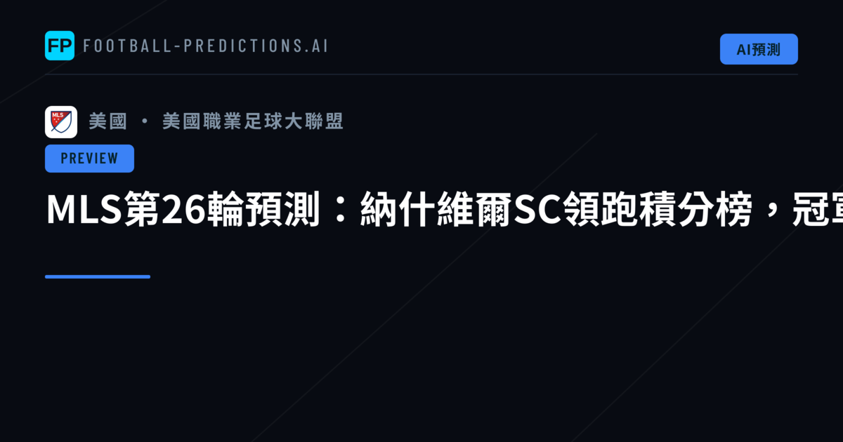 MLS第26輪預測：納什維爾SC領跑積分榜，冠軍之爭進入白熱化階段