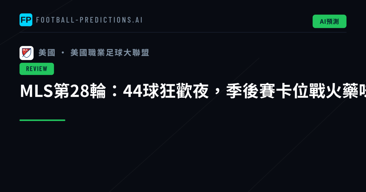 MLS第28輪:44球狂歡夜,季後賽卡位戰火藥味十足
