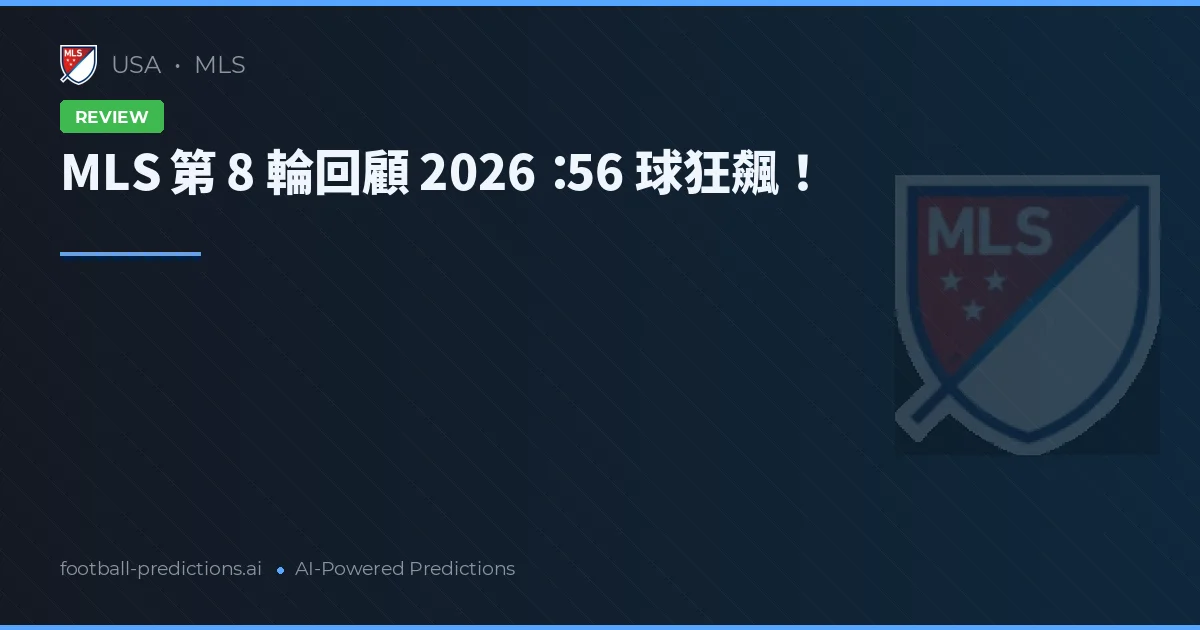 MLS 第 8 輪回顧 2026：56 球狂飆！
