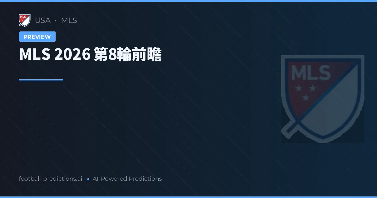 MLS 2026 第8輪前瞻
