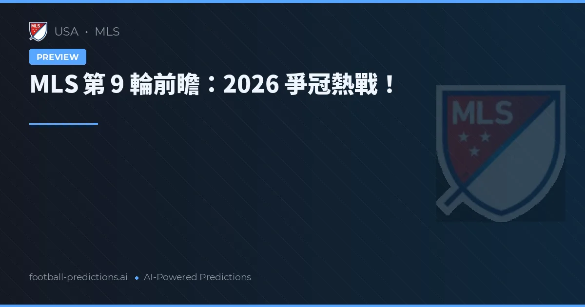 MLS 第 9 輪前瞻：2026 爭冠熱戰！