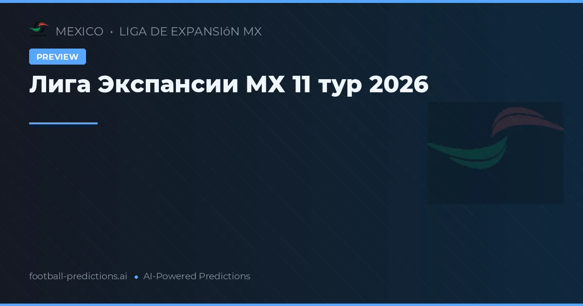 Лига Экспансии МХ 11 тур 2026