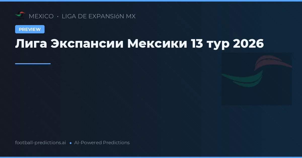 Лига Экспансии Мексики 13 тур 2026