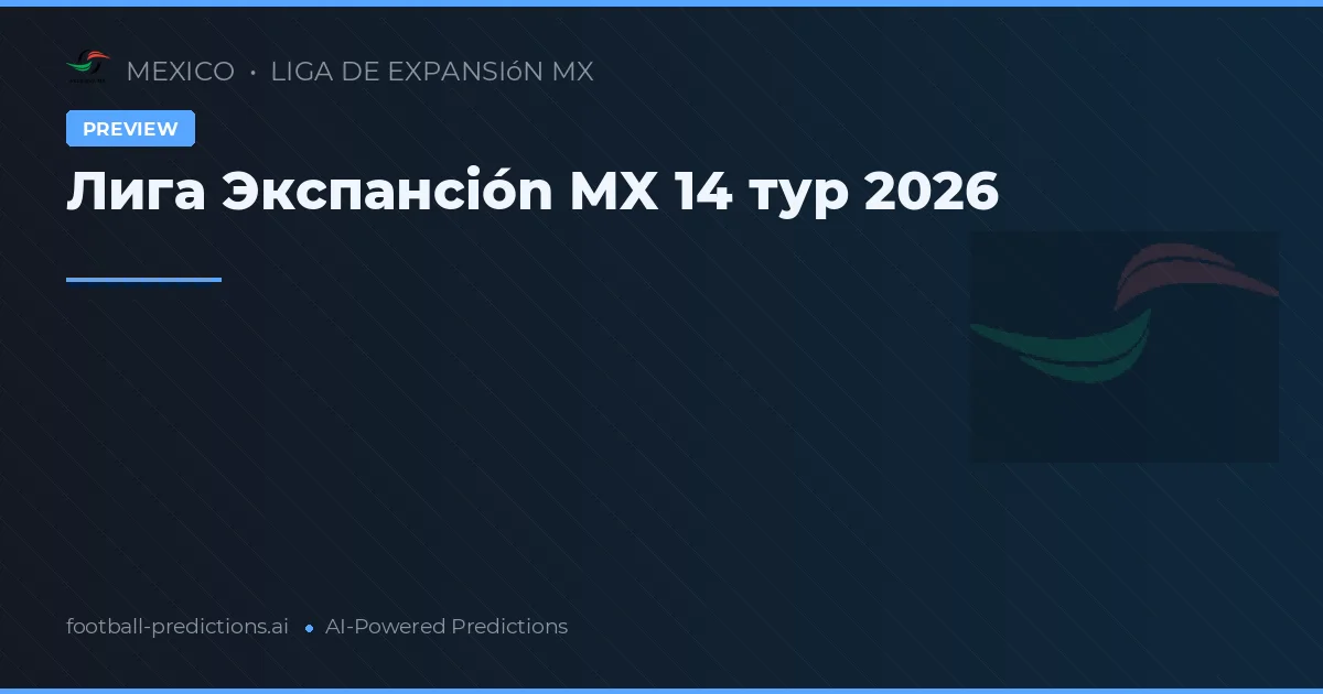 Лига Экспансión MX 14 тур 2026