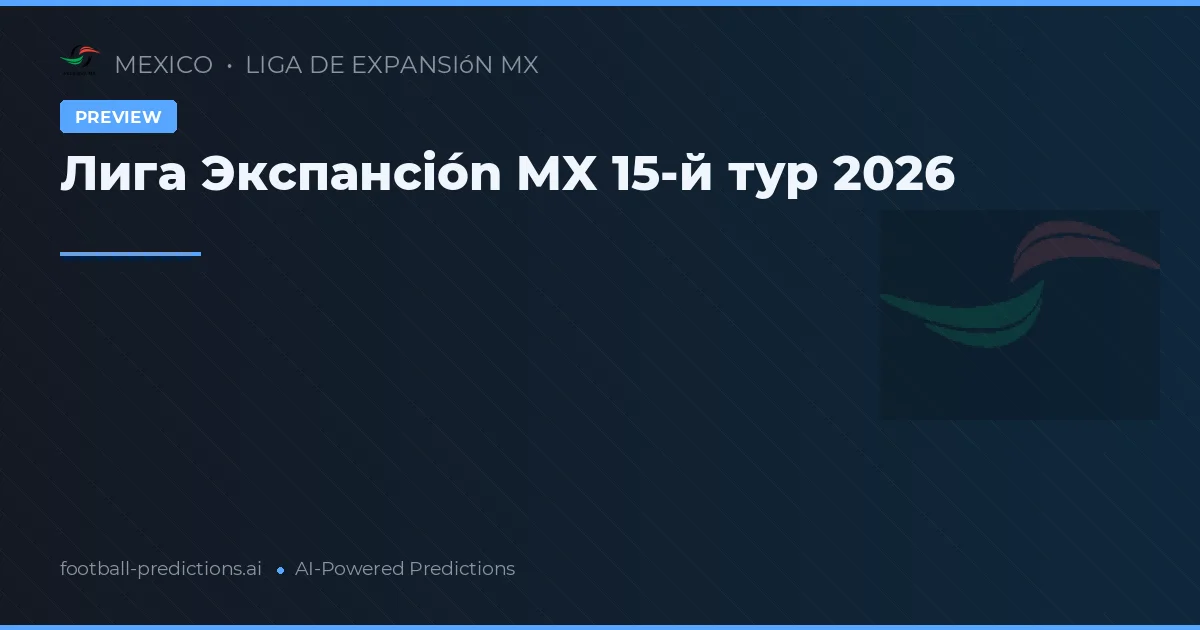 Лига Экспансión MX 15-й тур 2026