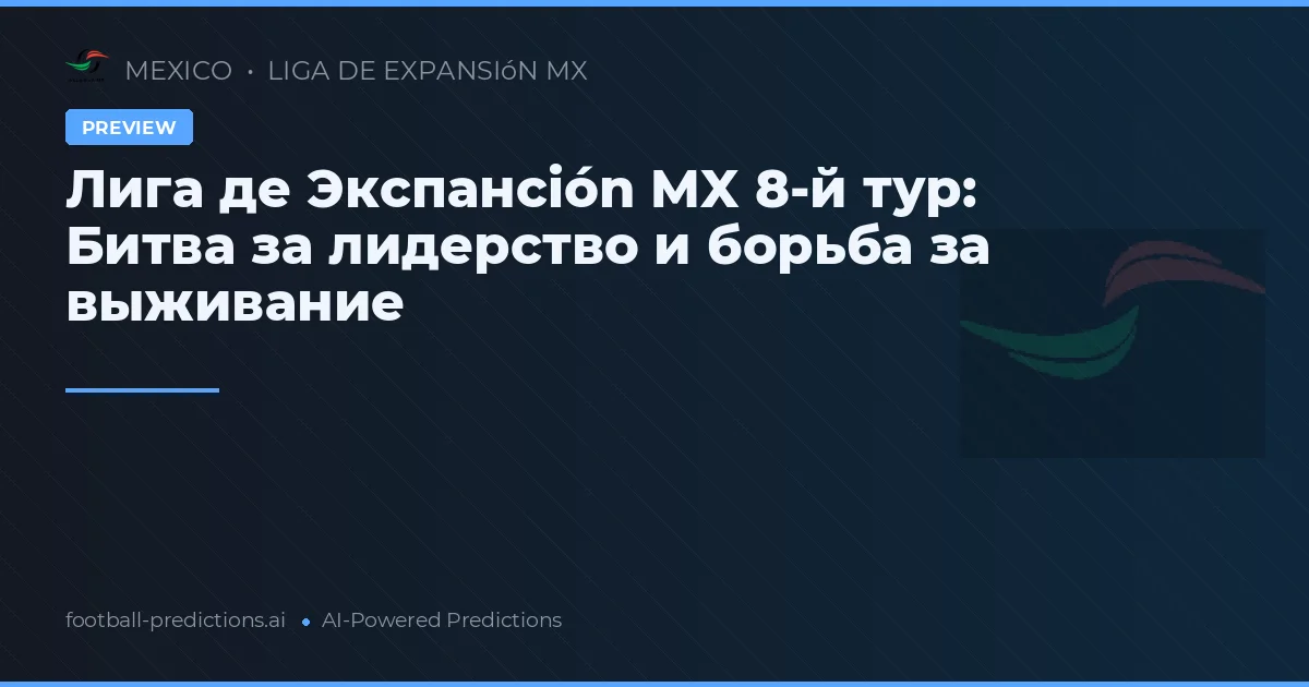 Лига де Экспансión MX 8-й тур: Битва за лидерство и борьба за выживание